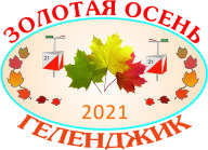 20-е традиционные соревнования "Золотая Осень-2021", Чемпионат и первенство Краснодарского края